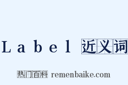 Label近义词是什么意思的图片